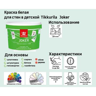   Tikkurila Joker   9  (,  1)